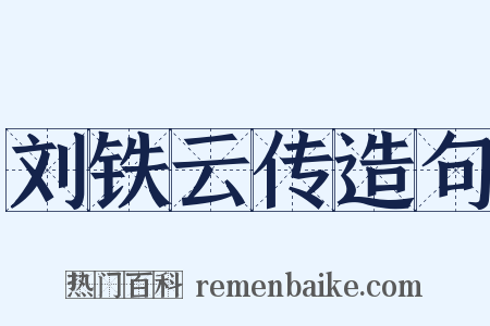 刘铁云传造句是什么意思的图片